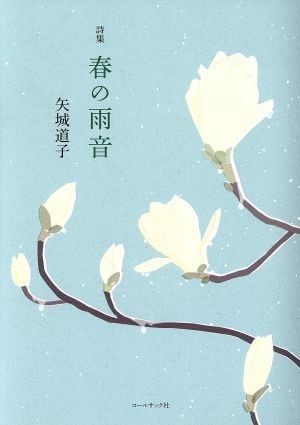 Коллекция поэзии весны дождя / Мичико Яги (автор)