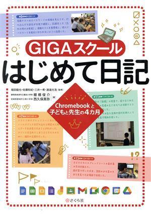 ＧＩＧＡスクールはじめて日記 Ｃｈｒｏｍｅｂｏｏｋと子どもと先生の４カ月／棚橋俊介(著者),西久保真弥(著者),堀田龍也(監修),佐藤和紀(_画像1