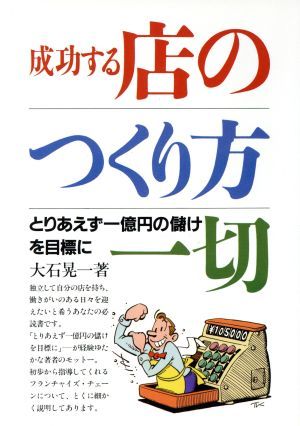 成功する店のつくり方一切／大石晃一【著】_画像1