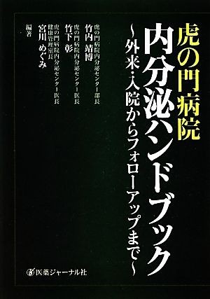 虎の門病院内分泌ハンドブック 外来・入院からフォローアップまで／竹内靖博，竹下彰，宮川めぐみ【編著】_画像1