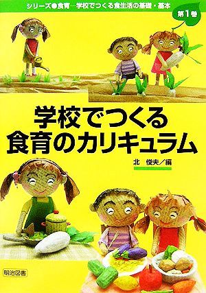 学校でつくる食育のカリキュラム シリーズ・食育学校でつくる食生活の基礎・基本第１巻／北俊夫【編】_画像1