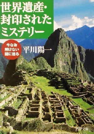 世界遺産・封印されたミステリー 今なお解けない謎に迫る ＰＨＰ文庫／平川陽一(著者)_画像1