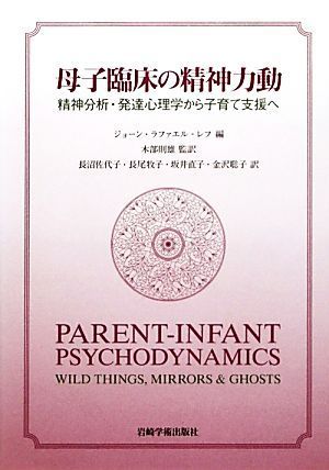Yahoo!オークション - 母子臨床の精神力動 精神分析・発達心理学 Yahoo!オークション - 母子臨床の精神力動 精神分析・発達心理学