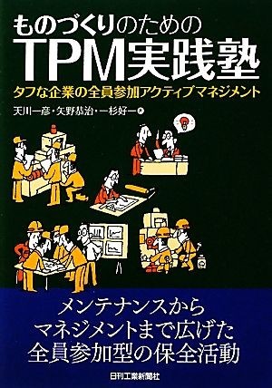 ものづくりのためのＴＰＭ実践塾 タフな企業の全員参加アクティブマネジメント／天川一彦，矢野恭治，一杉好一【著】_画像1