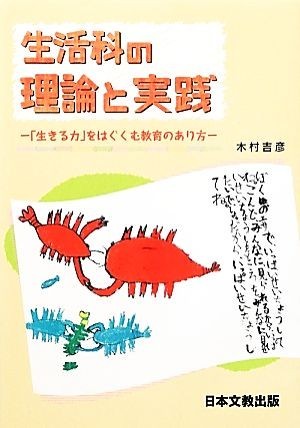 生活科の理論と実践 「生きる力」をはぐくむ教育のあり方／木村吉彦【著】_画像1