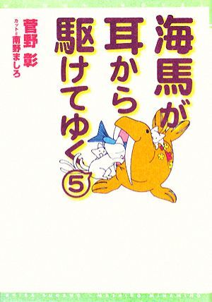 海馬が耳から駆けてゆく(５) ウィングス文庫／菅野彰【著】_画像1