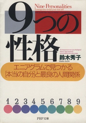 ９つの性格 エニアグラムで見つかる「本当の自分」と最良の人間関係 ＰＨＰ文庫／鈴木秀子(著者)_画像1