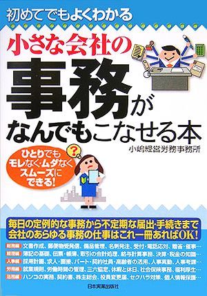 小さな会社の事務がなんでもこなせる本 初めてでもよくわかる／小嶋経営労務事務所(著者)_画像1