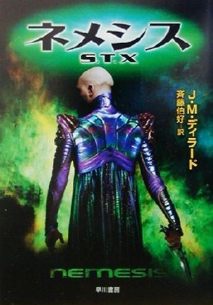 宇宙大作戦　ネメシスＳ．Ｔ．Ｘ ハヤカワ文庫ＳＦ宇宙大作戦／Ｊ．Ｍ．ディラード(著者),斉藤伯好(訳者)_画像1