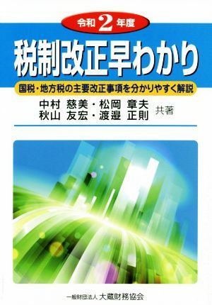 税制改正早わかり(令和２年度) 国税・地方税の主要改正事項を分かりやすく解説／中村慈美(著者),松岡章夫(著者),秋山友宏(著者),渡邉正則(_画像1