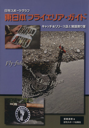  East Japan fly Area * guide catch & Release district ... fishing place day . sport graph |. wistaria Naoki ( author ),. wistaria talent ..( compilation person )