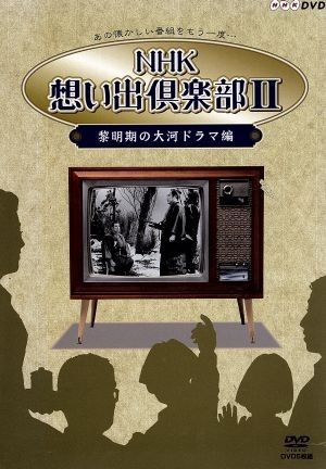 2022最新のスタイル NHK想い出倶楽部2 ~黎明期の大河ドラマ編