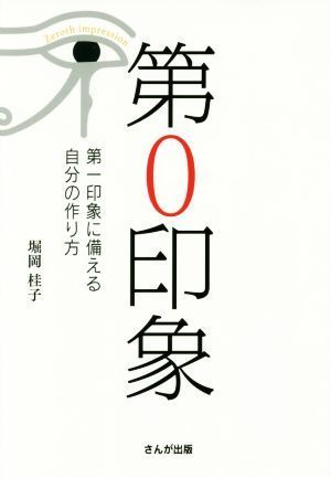 第０印象 第一印象に備える自分の作り方／堀岡桂子(著者)_画像1