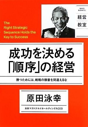 成功を決める「順序」の経営 勝つためには、戦略の順番を間違えるな ＮＩＫＫＥＩ　ＢＵＳＩＮＥＳＳ　経営教室／原田泳幸【著】_画像1