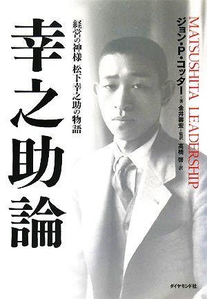 幸之助論 「経営の神様」松下幸之助の物語／ジョン・Ｐ．コッター【著】，金井壽宏【監訳】，高橋啓【訳】_画像1