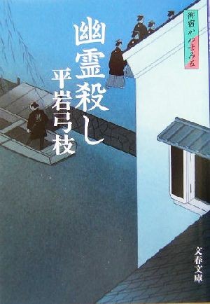 幽霊殺し　新装版 御宿かわせみ　五 文春文庫／平岩弓枝(著者)_画像1