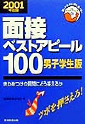 面接ベストアピール１００　男子学生版(２００１年度版) きわめつけの質問にどう答えるか 就職バックアップシリーズ５／就職情報研究会(編_画像1