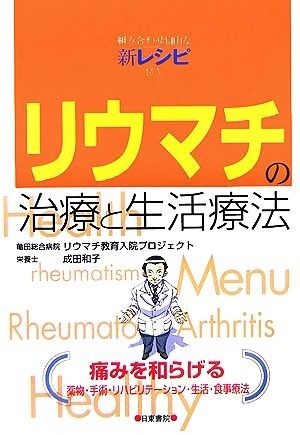 リウマチの治療と生活療法 組み合わせ自由な新レシピ付き／亀田総合病院リウマチ教育入院プロジェクト，成田和子【著】_画像1