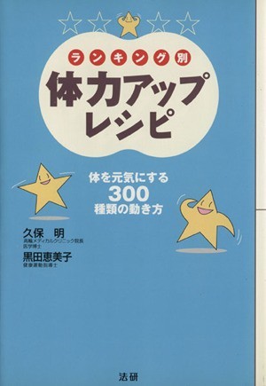 ランキング別　体力アップ・レシピ／久保明(著者),黒田恵美子(著者)_画像1