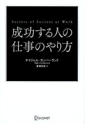 成功する人の仕事のやり方 Ｓｅｃｒｅｔｓ　ｏｆ　Ｓｕｃｃｅｓｓ　ａｔ　Ｗｏｒｋ／ナイジェル・カンバーランド(著者),高崎拓哉(訳者)_画像1