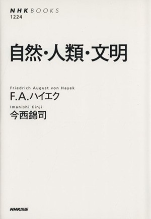 自然・人類・文明 ＮＨＫブックス１２２４／Ｆ．Ａ．ハイエク(著者),今西錦司(著者)_画像1