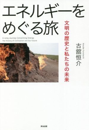 エネルギーをめぐる旅 文明の歴史と私たちの未来／古舘恒介(著者)_画像1