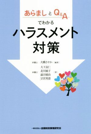 あらましとＱ＆Ａでわかるハラスメント対策／大橋さやか(著者)_画像1