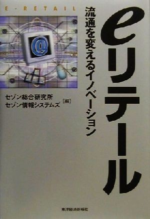 ｅリテール 流通を変えるイノベーション／セゾン総合研究所(編者),セゾン情報システムズ(編者)_画像1