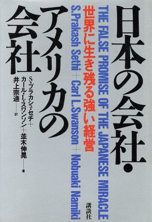 日本の会社・アメリカの会社 世界に生き残る強い経営／Ｓ．プラカシュセチ，カール・Ｌ．スワンソン，並木伸晃【著】，井上宗迪【訳】_画像1