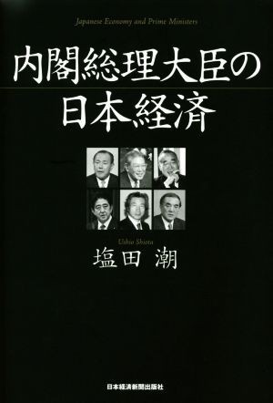 内閣総理大臣の日本経済／塩田潮(著者)_画像1