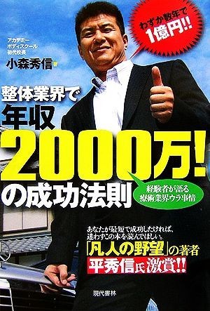 整体業界で年収２０００万！の成功法則 経験者が語る療術業界ウラ事情／小森秀信【著】_画像1