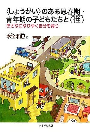 “しょうがい”のある思春期・青年期の子どもたちと“性” おとなになりゆく自分を育む／木全和巳【著】_画像1