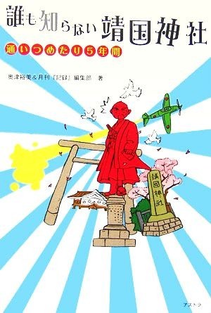 誰も知らない靖国神社 通いつめたり５年間／奥津裕美，月刊『記録』編集部【著】_画像1