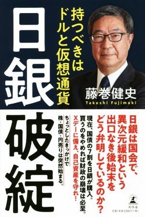 日銀破綻 持つべきはドルと仮想通貨／藤巻健史(著者)_画像1