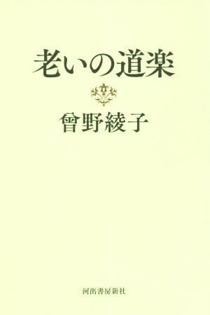 老いの道楽／曾野綾子(著者)_画像1