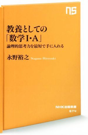 教養としての「数学I・Ａ」 論理的思考力を最短で手に入れる ＮＨＫ出版新書６７４／永野裕之(著者)_画像1