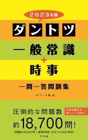 ダントツ一般常識＋時事一問一答問題集(２０２３年版)／オフィス海(著者)_画像1