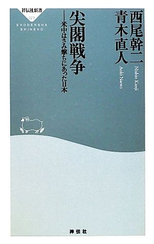 尖閣戦争 米中はさみ撃ちにあった日本 祥伝社新書／西尾幹二，青木直人【著】_画像1