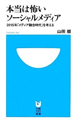 本当は怖いソーシャルメディア ２０１５年「メディア融合時代」を考える 小学館１０１新書／山田順【著】_画像1