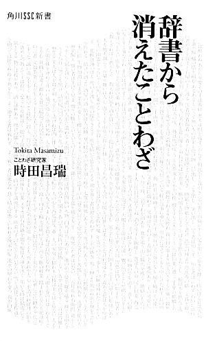 辞書から消えたことわざ 角川ＳＳＣ新書／時田昌瑞【著】_画像1