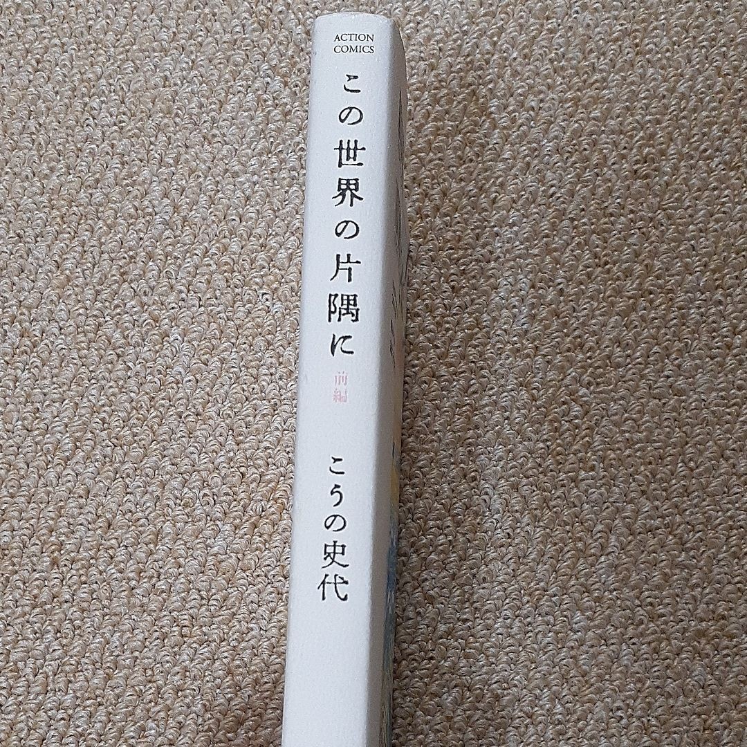 初版　この世界の片隅に 前 こうの史代