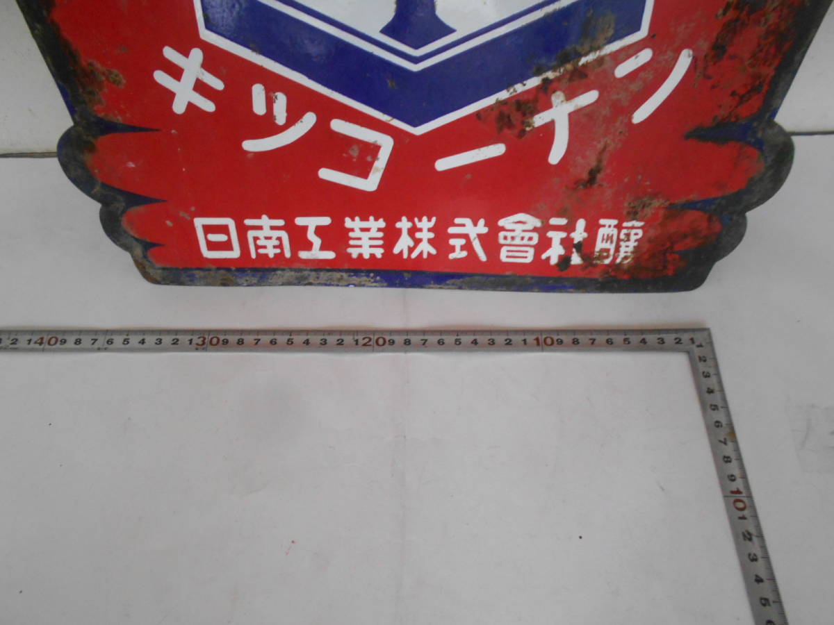 旧車 古い キッコーナン 味噌 醤油 両面 ホーロー看板 昭和レトロ(看板