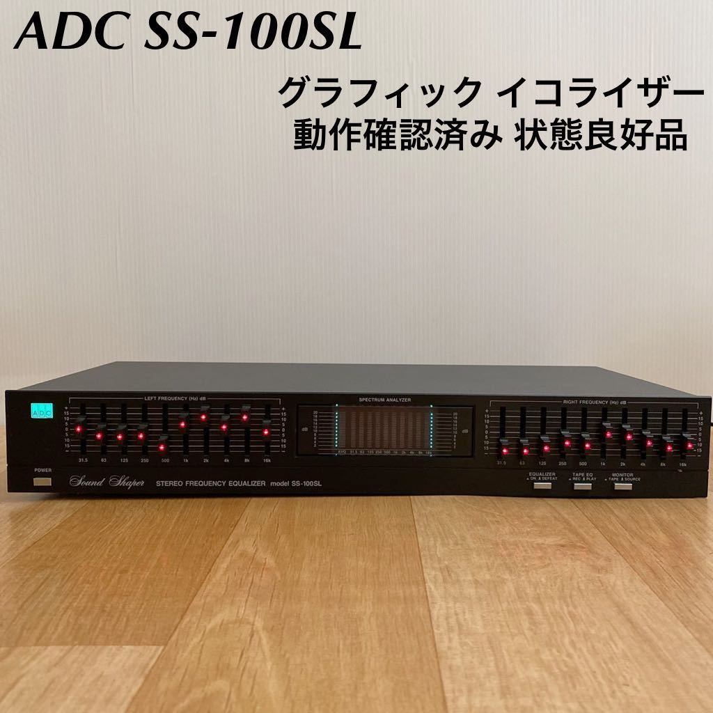 動作確認済み 状態良 ADCグラフィックイコライザー SS-100SL スペアナ付き 左右独立10バンド 昭和 レトロ 希少 Equalizer FREQUENCY_画像1