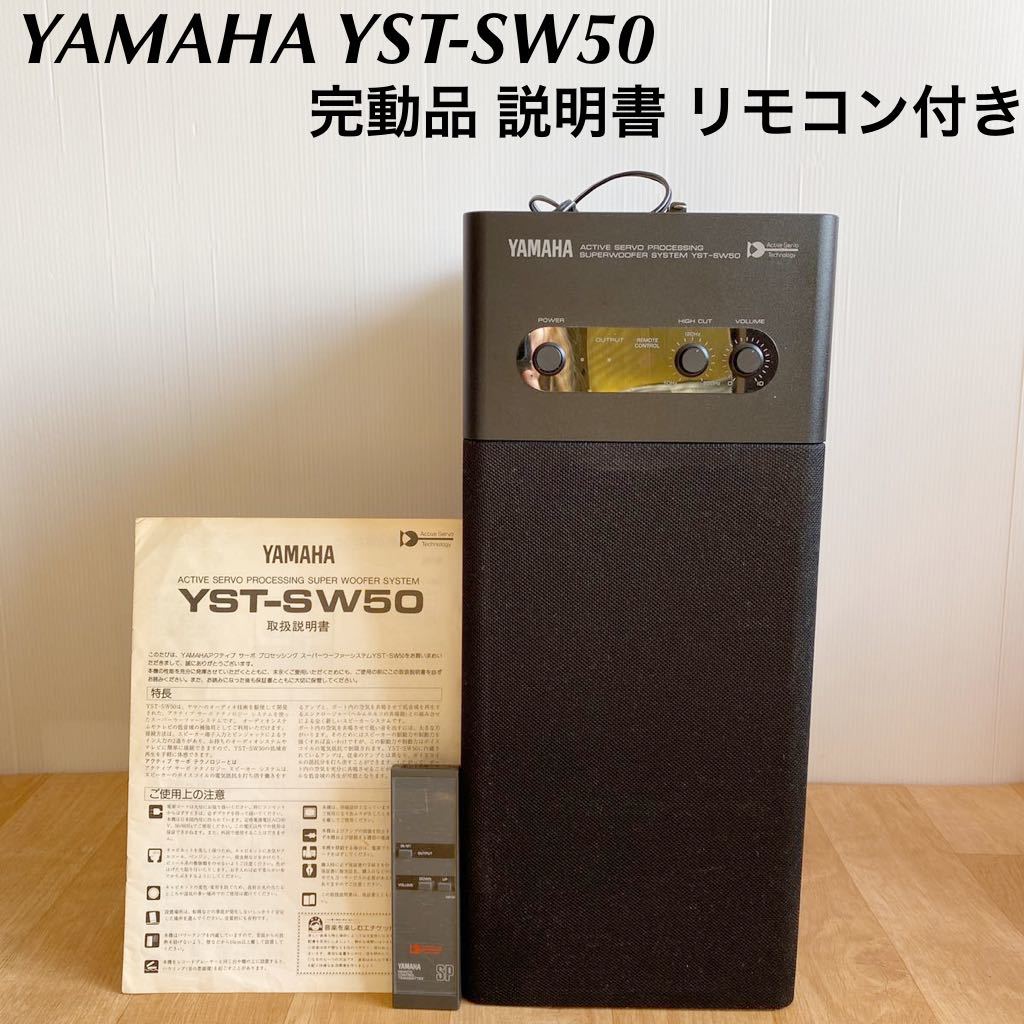 動作確認済み 完動品 YAMAHA YST-SW50 昭和レトロ ヤマハ サブウーファー システム リモコン 取扱説明書付き_画像1