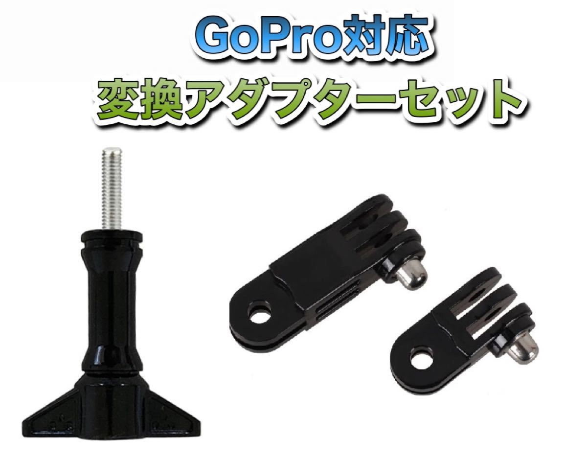 送料無料　GoPro対応　変換アダプターセット