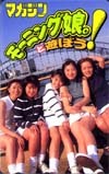 テレホンカード アイドル テレカ モーニング娘。 1期 マガジン M0010-0052_画像1