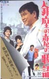 テレカ テレホンカード 石原裕次郎 銀座の恋の物語 A5006-0019