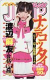 テレホンカード アイドル テレカ 渡辺麻友 週刊ヤングジャンプ A0152-0184プリペイドカード