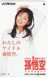 テレホンカード アイドル テレカ 松本恵 VICTOR孫悟空 M0002-0073_画像1