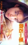 テレホンカード アイドル テレカ 吹石一恵 exactasuper美少女series H0008-0001プリペイドカード